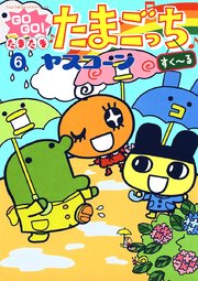 GOGO！たまたま たまごっち 6 すく～る