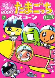 GOGO！たまたま たまごっち 7 すく～る