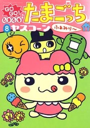 GOGO！たまたま たまごっち 8 ふぁみり～