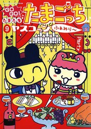 GOGO！たまたま たまごっち 9 ふぁみり～