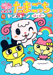 GOGO！たまたま たまごっち 10 はっぴー!!