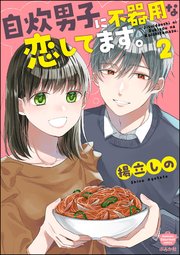 自炊男子に不器用な恋してます。