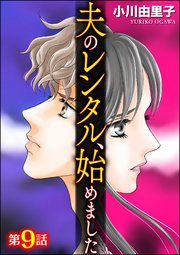 夫のレンタル、始めました（分冊版） 【第9話】