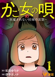 かご女(め)の唄～祝福されない妊婦の哀歌～