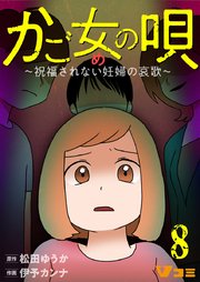 かご女(め)の唄～祝福されない妊婦の哀歌～8