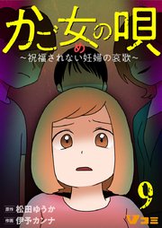 かご女(め)の唄～祝福されない妊婦の哀歌～9