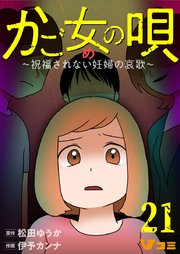 かご女(め)の唄～祝福されない妊婦の哀歌～21