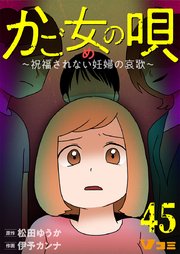 かご女(め)の唄～祝福されない妊婦の哀歌～45