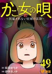 かご女(め)の唄～祝福されない妊婦の哀歌～49