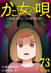かご女(め)の唄～祝福されない妊婦の哀歌～73