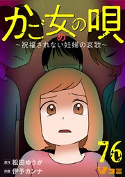 かご女(め)の唄～祝福されない妊婦の哀歌～76