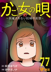 かご女(め)の唄～祝福されない妊婦の哀歌～77