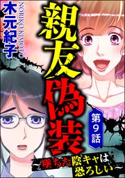 親友偽装 ～墜ちた陰キャは恐ろしい～（分冊版） 【第9話】
