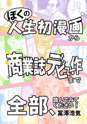 ぼくの人生初漫画から商業誌デビュー作まで全部、読んでみてください！