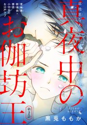 真夜中のお伽坊主［1話売り］ story02
