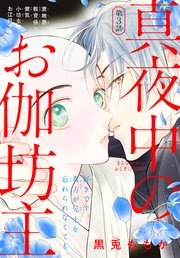 真夜中のお伽坊主［1話売り］ story03