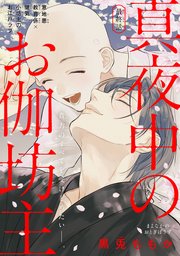 真夜中のお伽坊主［1話売り］ story04