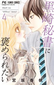黒崎秘書に褒められたい 4