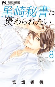 黒崎秘書に褒められたい 8