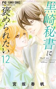 黒崎秘書に褒められたい 12
