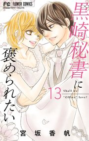 黒崎秘書に褒められたい 13