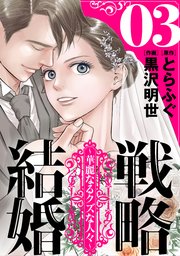 戦略結婚 ～華麗なるクズな人々～［ばら売り］第3話［黒蜜］