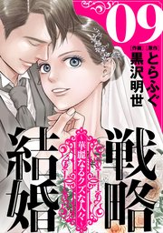 戦略結婚 ～華麗なるクズな人々～［ばら売り］第9話［黒蜜］