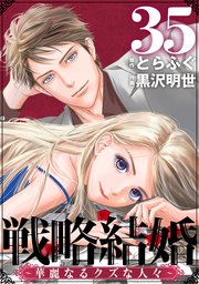 戦略結婚 ～華麗なるクズな人々～［ばら売り］第35話［黒蜜］