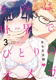 【ラブチーク】きみは世界でひとりのオメガ act.3