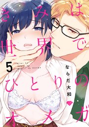 【ラブチーク】きみは世界でひとりのオメガ act.5