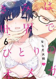 【ラブチーク】きみは世界でひとりのオメガ act.6
