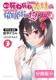 毎日死ね死ね言ってくる義妹が、俺が寝ている隙に催眠術で惚れさせようとしてくるんですけど……！【分冊版】(ポルカコミックス)  18