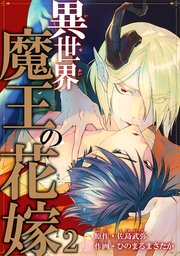 異世界魔王の花嫁2