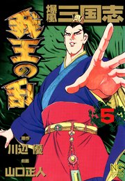 爆風三国志我王の乱 5