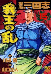 爆風三国志我王の乱 15