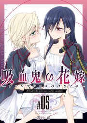 吸血鬼の花嫁ーヴァンプドールのはなよめー（5）