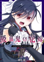 吸血鬼の花嫁ーヴァンプドールのはなよめー（７）