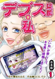 デブス旦那と私～“いいね”が欲しくてキモ男と結婚しました!～