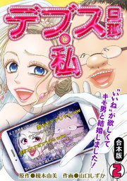 デブス旦那と私～“いいね”が欲しくてキモ男と結婚しました！～【合本版】 2巻