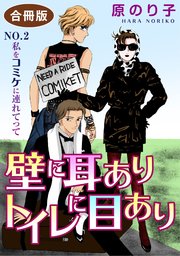 壁に耳ありトイレに目あり NO.2 私をコミケに連れてって 合冊版