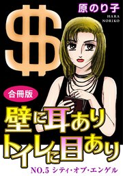 壁に耳ありトイレに目あり NO.5 シティ・オブ・エンゲル 合冊版