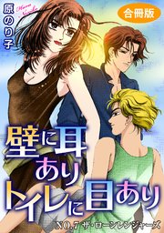 壁に耳ありトイレに目あり NO.7 ザ・ローンレンジャーズ 合冊版