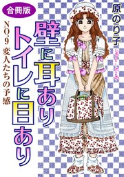 壁に耳ありトイレに目あり NO.9 変人たちの予感 合冊版