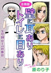 壁に耳ありトイレに目あり NO.10 ローバの休日 合冊版