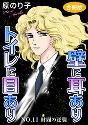 壁に耳ありトイレに目あり NO.11 財閥の逆襲 合冊版