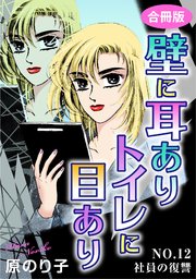 壁に耳ありトイレに目あり NO.12 社員の復讐 合冊版
