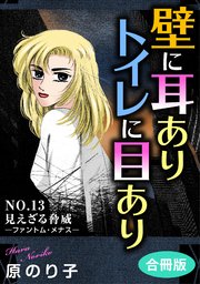 壁に耳ありトイレに目あり NO.13 見えざる脅威―ファントム・メナス― 合冊版