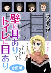 壁に耳ありトイレに目あり NO.14 ランダム・ハーツ 合冊版