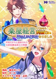 薬屋経営してみたら、利益が恐ろしいことになりました ～平民だからと追放された元宮廷錬金術士の物語～（コミック） 分冊版 16巻