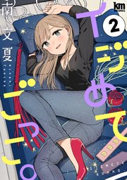イジめてごっこ。【おまけ描き下ろし付き】 2巻